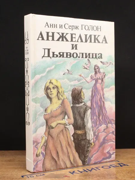 ПАНАС Анжелика и Дьяволица. Книга 1