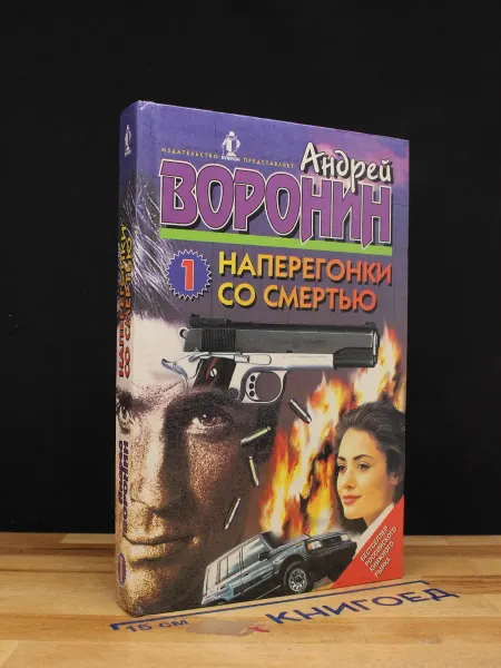Издательство Букмэн Наперегонки со смертью - 1 — криминальный роман, Воронин