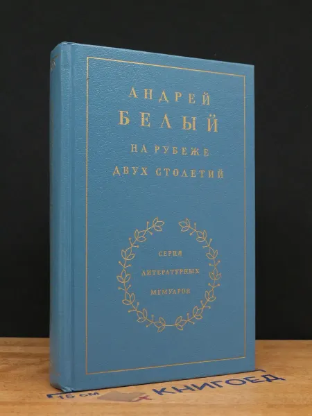 Художественная литература На рубеже двух столетий. Воспоминания. Книга 1