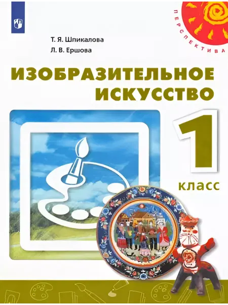 Просвещение Изобразительное искусство. 1 класс. Учебник. УМК Перспектива