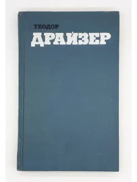 Правда Драйзер Т. Собр. соч. в 12 т-х Том 6 Гений Книга 1-2
