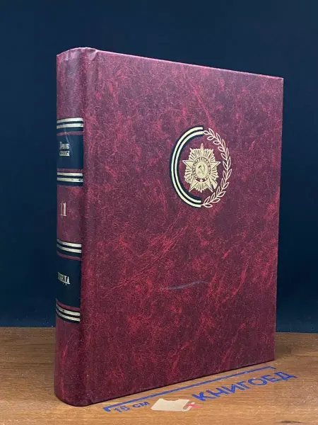 Современник Венок славы. Том 11