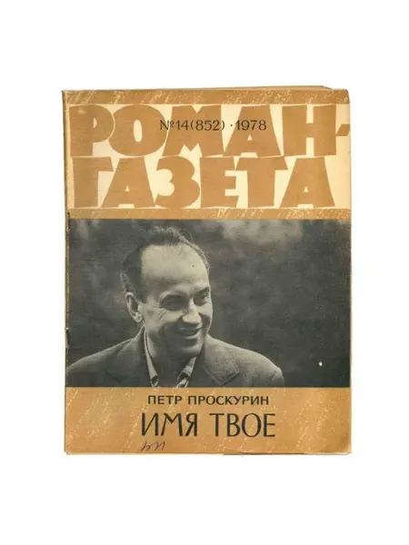 Художественная литература Роман-газета. Выпуск 14 (852). 1978