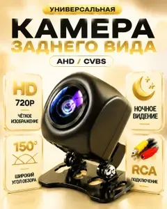 Камера Заднего Вида Для Авто; Камера Заднего Хода CVBS / AHD720