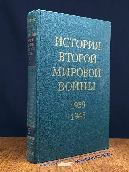 Издательство Воениздат (УЦЕНКА) История Второй Мировой войны. 1939 - 1945. Том 5