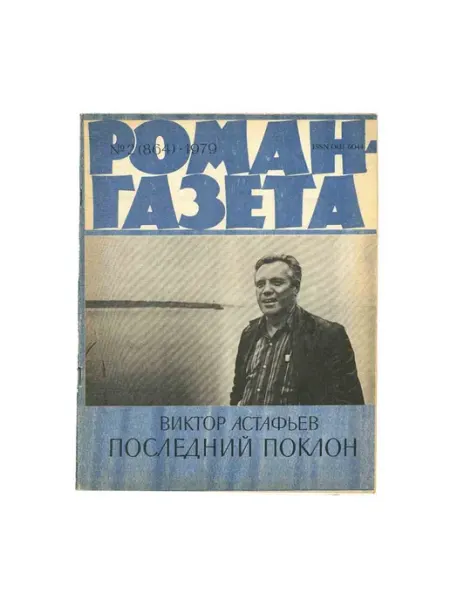 Художественная литература Роман-газета. Выпуск 2 (864). 1979