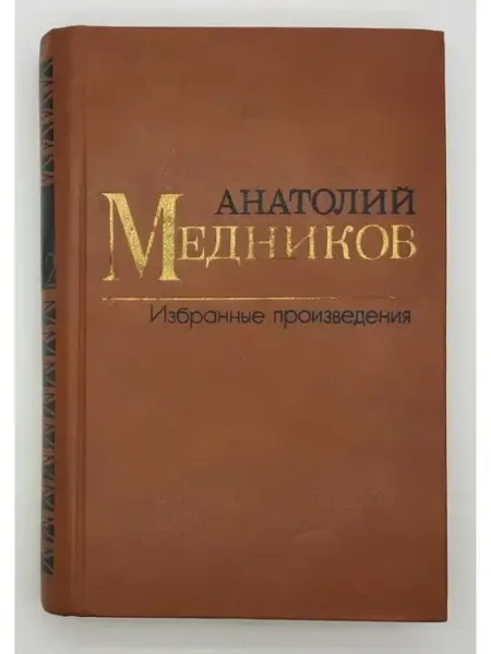 Художественная литература Анатолий Медников Том 2 Роман. Очерки 1983 год