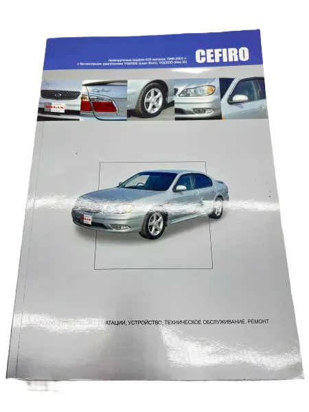Автонавигатор Книга Nissan Cefiro A33 1998-2003 г