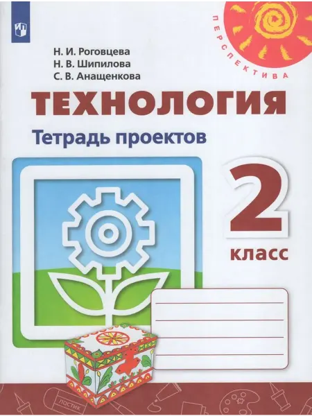 Просвещение/Бином Технология. 2 класс. Тетрадь проектов 2020