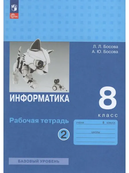 Просвещение/Бином Информатика. 8 класс. Рабочая тетрадь. Часть 2 2024