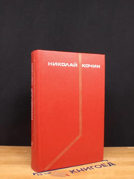 Художественная литература Николай Кочин. Собрание сочинений в 3 томах. Том 2 — проза