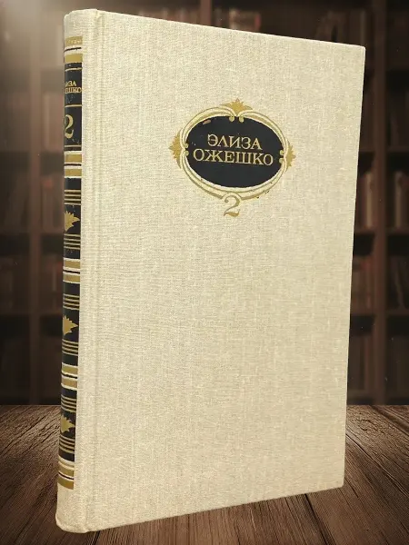 Книги из прошлого Элиза Ожешко. Собрание сочинений в 6 томах. Том 2