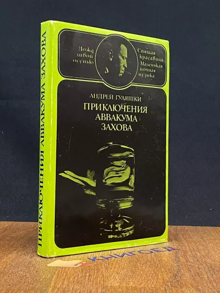 София-пресс Приключения Аввакума Захова. В 2 томах. Том 2 — Гуляшки