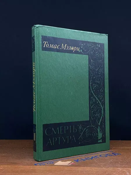 Художественная литература Смерть Артура. В 2 томах. Том 2