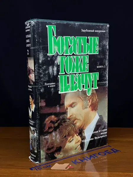 Москва Богатые тоже плачут. В двух книга. Книга 2