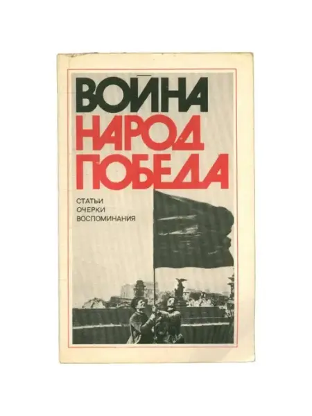 Политиздат Война. Народ. Победа. Статьи, очерки, воспоминания. Книга 2