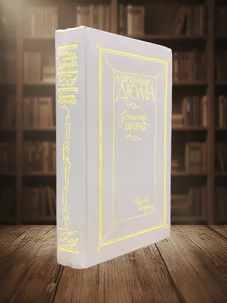 Книги из прошлого Записки врача. Книга 2