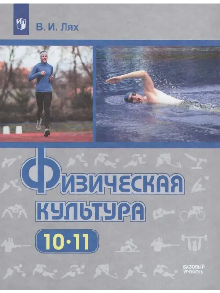 Просвещение/Бином Физическая культура. 10-11 кл. Учебник. Базовый уровень 2025