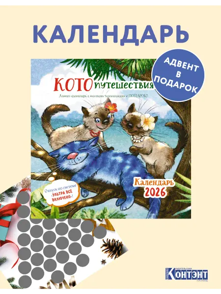 КОНТЭНТ Календарь-органайзер Котопутешествия 2026