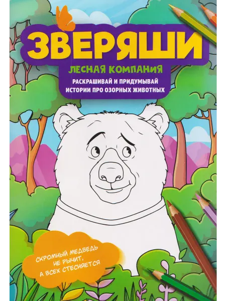24 Наш Книжный Дом Лесная компания раскрашивай и придумывай истории про озорн