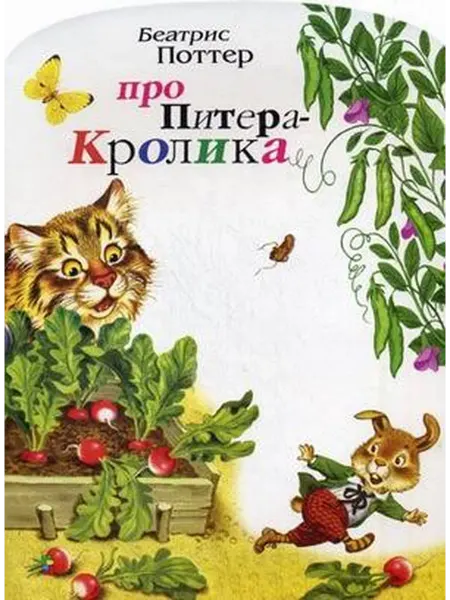 24 Наш Книжный Дом Про Питера Кролика