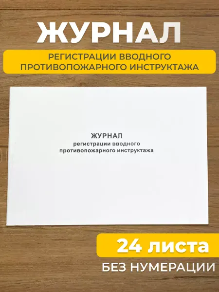 Журнал учета противопожарных инструктажей 24 листа