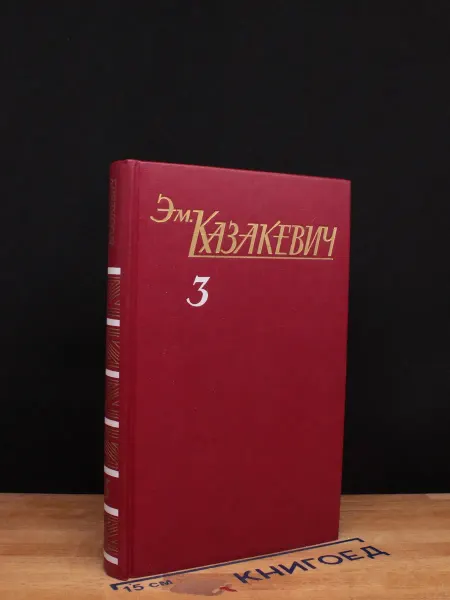 Художественная литература Казакевич. Собрание сочинений. Том 3 — военная проза