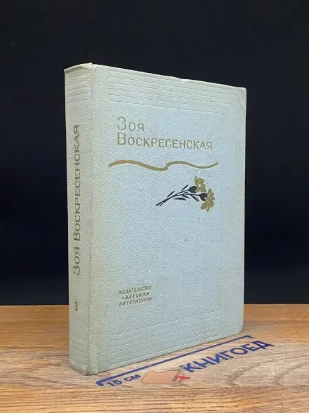 Детская литература Зоя Воскресенская. Собрание сочинений в 3 томах. Том 3