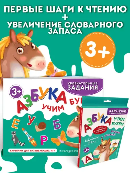 Эксмо Развивающие карточки для детей 3+ Азбука учим буквы + Книга