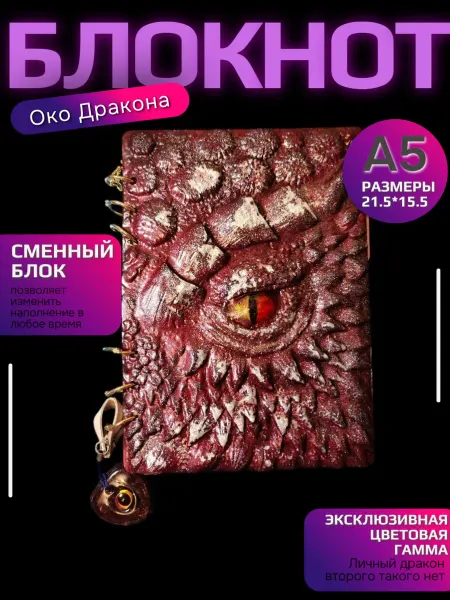 Блокнот Око Дракона А5 с 3D (Д) обложкой
