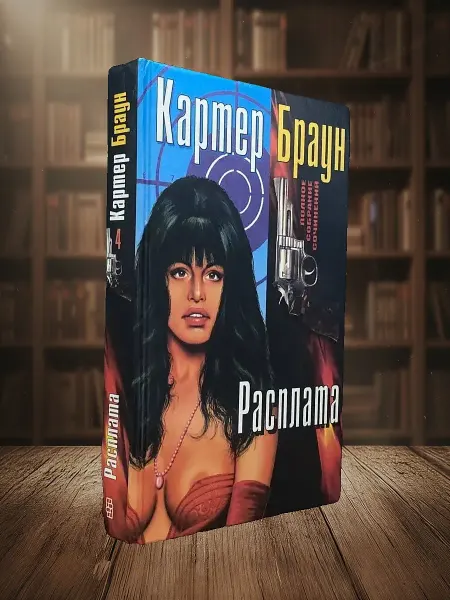Книги из прошлого Картер Браун. Том 4. Расплата