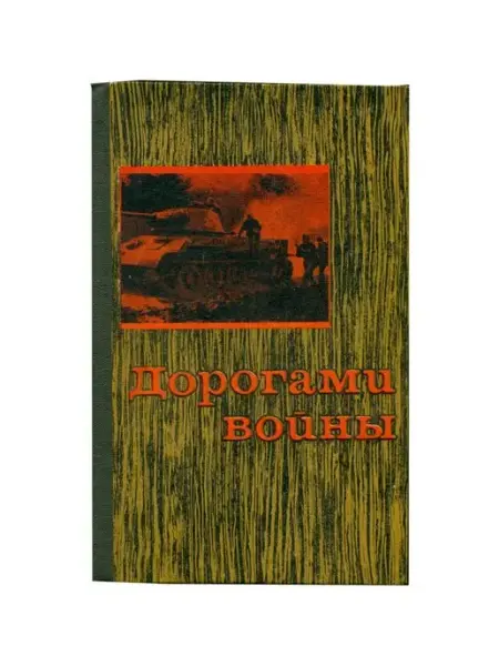 Приволжское книжное издательство Дорогами войны. Книга 4