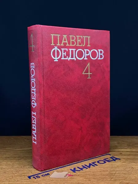 Художественная литература Павел Федоров. Собрание сочинений в 4 томах. Том 4