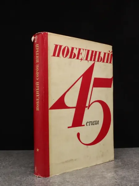 Издательство Воениздат Победный 45 — поэзия