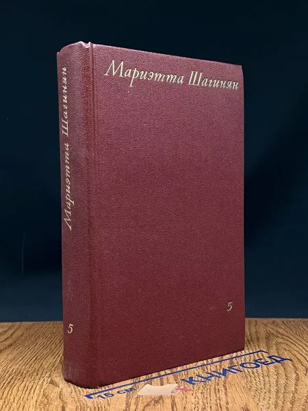 Художественная литература Мариэтта Шагинян. Собрание сочинений в 9 томах. Том 5