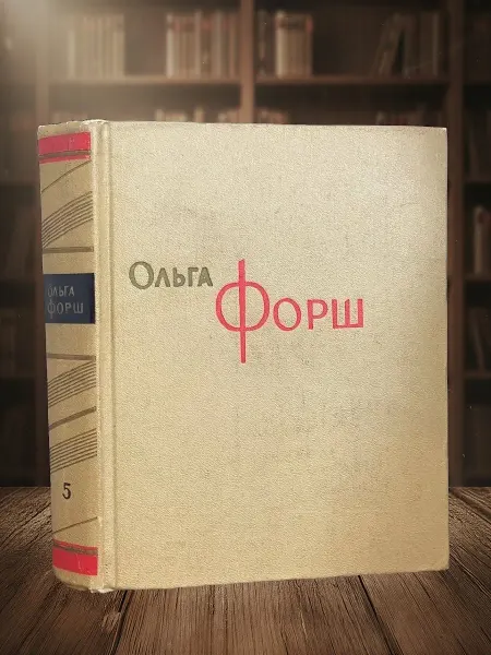 Книги из прошлого Ольга Форш. Том 5
