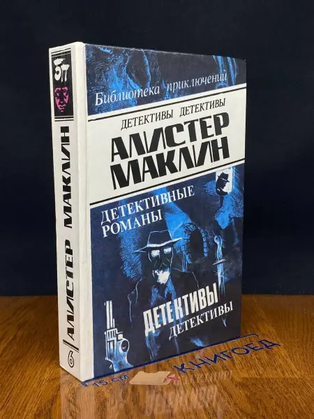 Олимп Алистер Маклин. Детективные романы. Том 6