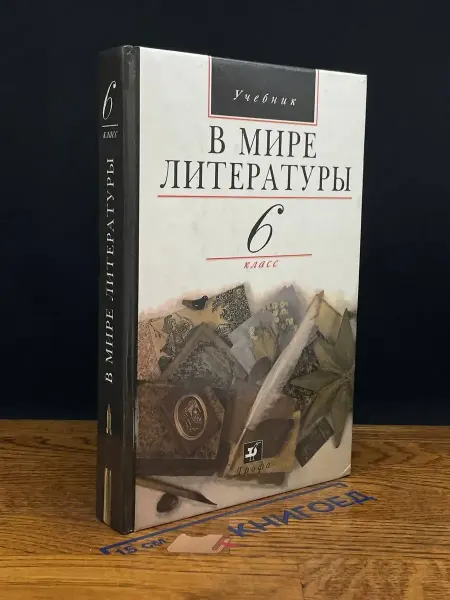 ДРОФА В мире литературы. 6 класс