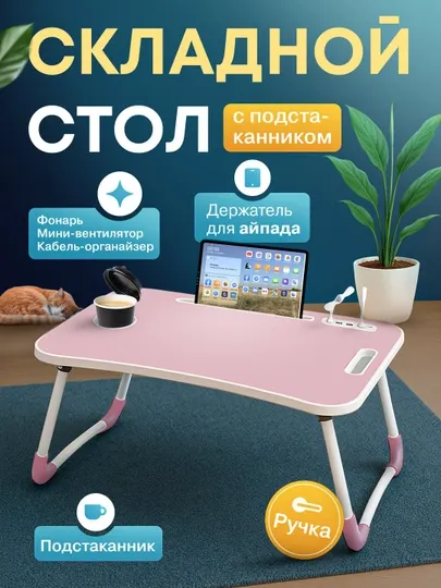 Складной мини-столик 60×40×28 см — для ноутбука, завтрака в постель и учебы - Письменные и компьютерные столы