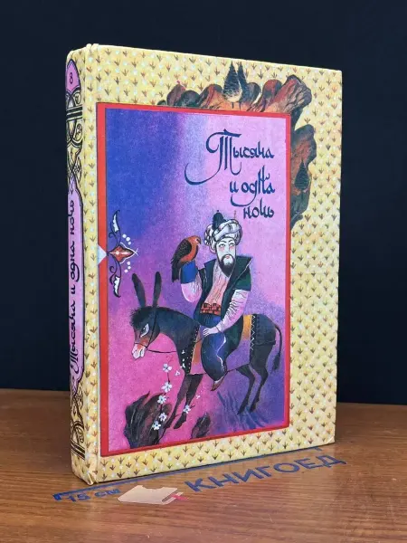 Издательство Оливин Книга тысячи и одной ночи. Том 8