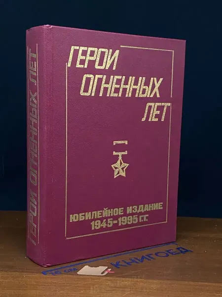 Московский Рабочий Герои огненных лет. Книга 9