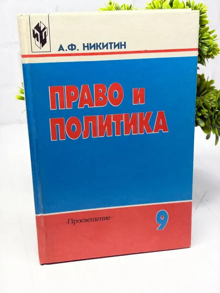 Право и политика. 9 класс Никитин А