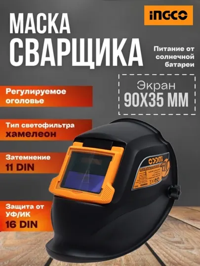 Сварочная маска INGCO, AHM009