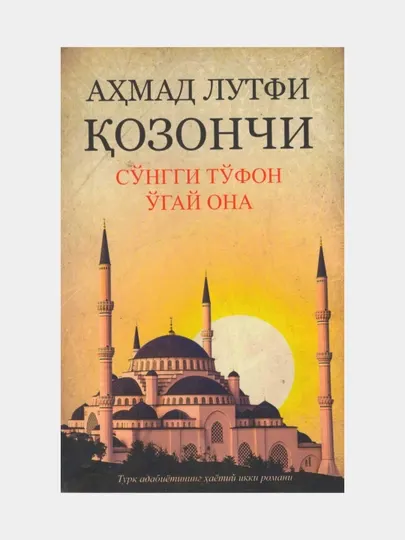 So'nggi to'fon, O'gay ona. Ahmad Lutfi Qozonchi (Книга на узбекском языке)