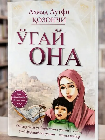 Ahmad Lutfi Qozonchi — Ugay Ona | Книга в мягкой обложке
