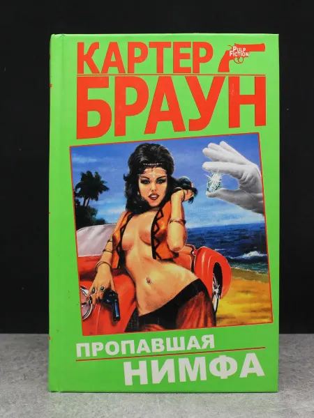 Эксмо Пропавшая нимфа. Pulp Fiction. Картер Браун