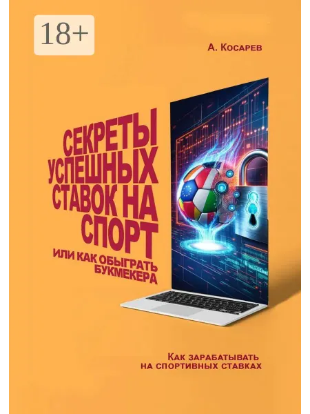 Ridero Секреты успешных ставок на спорт