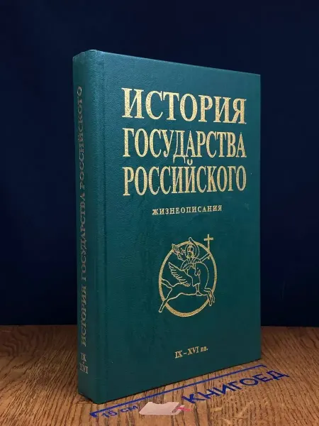 Издательство Книжная палата История государства Российского. Жизнеописания. IX - XVI вв