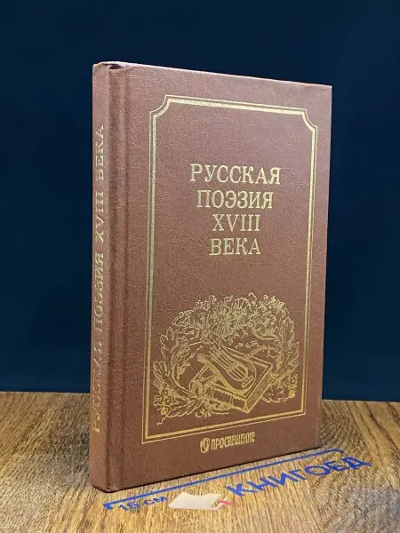 Просвещение Русская поэзия XVIII века