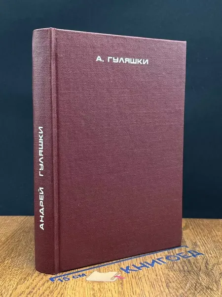 Издательство Иностраниздат Приключения Аввакума Захова — шпионский роман, детектив